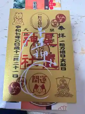 星置神社(北海道)