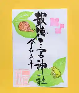 今市報徳二宮神社の御朱印 2023年06月01日(木)〜(2023年06月09日(金) 17時31分07秒投稿)