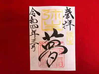 月替わり「夢」御朱印（片面１枚） 初穂料：500円
弥生の「夢」御朱印は、社印は朱色・弥生印は黄色・墨書きは、奉拝・「夢」・令和四年三月とさせていただきます。

小さな夢・大きな夢、夢を持つと日々に励みができます。前向きになります。強くなります。それぞれの夢・皆様の夢を応援したいとの思いから「夢」を奉筆させていただきます。