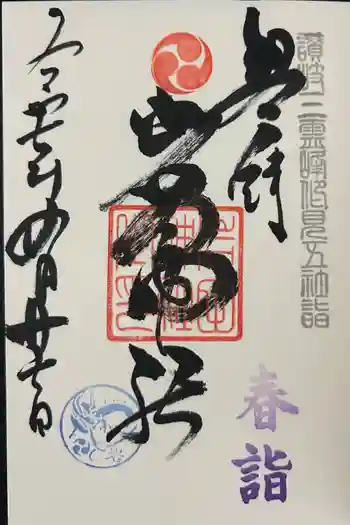 岩田神社の御朱印 2025年04月