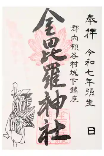 金毘羅神社の御朱印 2025年07月