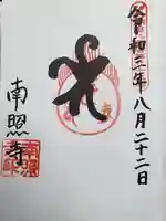 南勝寺の御朱印
