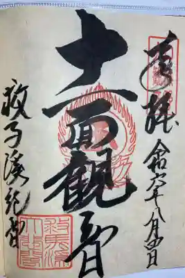 直書きでいただきました。
令和元年に建立された
十一面観世音菩薩の記念御朱印。