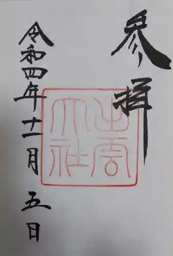 出雲大社の御朱印