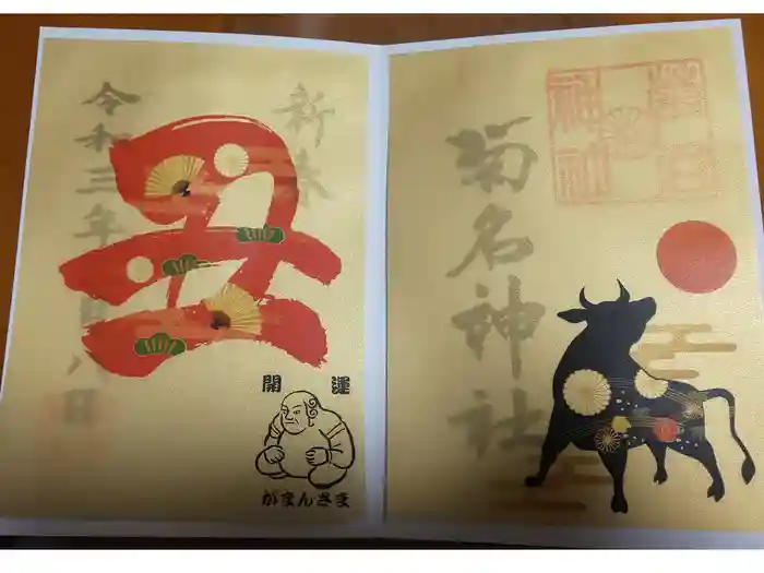 菊名神社の御朱印