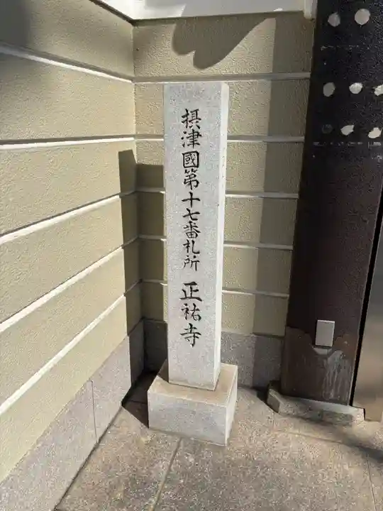 正祐寺(大阪府)