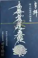 上原寺別院 祈誓結社の御朱印