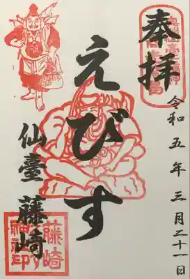 藤崎デパートの呉服売場で拝受します。
書置き、初穂料300円です。