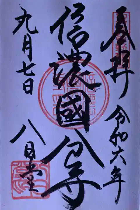 信濃國分寺の御朱印