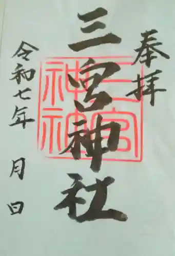 三宮神社(群馬県)