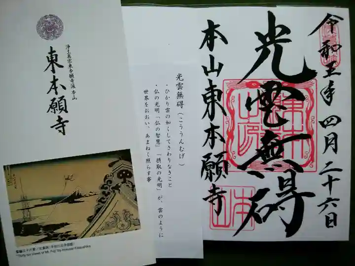 東本願寺(東京都)