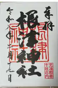 根津神社の御朱印