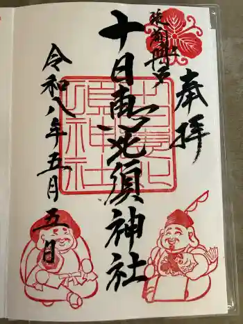 恵比寿神社の御朱印 2026年05月