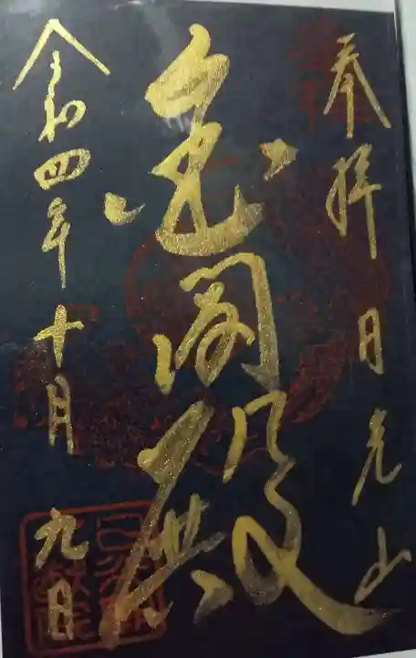 日光山輪王寺 大猷院の御朱印