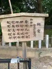 味美白山神社の歴史