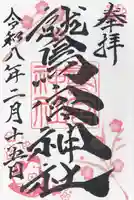 鷲宮神社(栃木県)