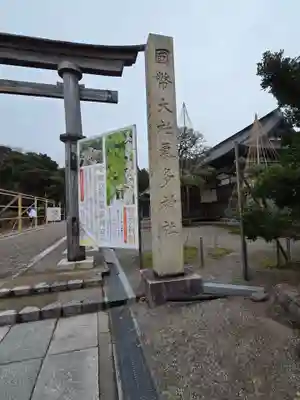 氣多大社の御朱印