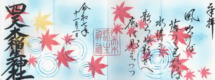 四天木稲生神社(千葉県)