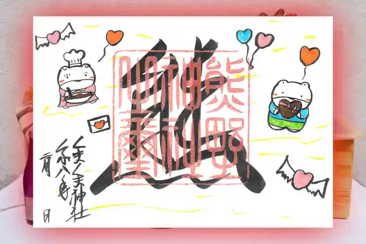 くまくま神社(導きの社 熊野町熊野神社)の御朱印