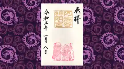 阿佐ヶ谷神明宮の御朱印