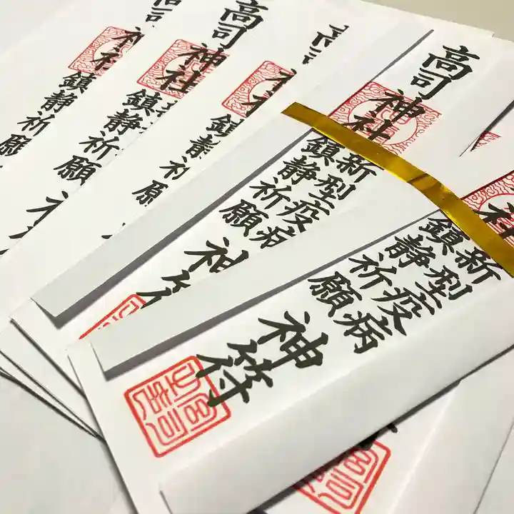 高司神社〜むすびの神の鎮まる社〜のお守り