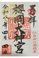櫻岡大神宮の御朱印
