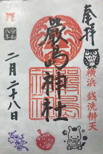 羽衣町厳島神社(関内厳島神社・横浜弁天)の御朱印 2026年02月