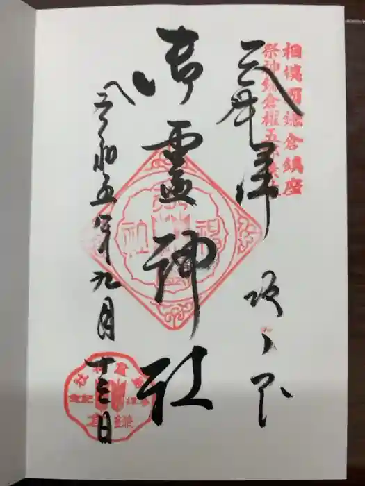 御霊神社の御朱印
