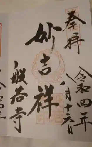 般若寺 ❁﻿コスモス寺❁の御朱印