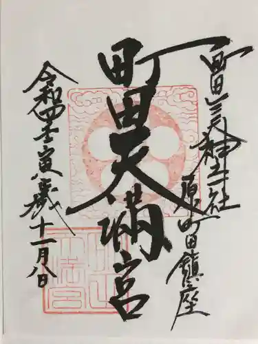 町田天満宮の御朱印