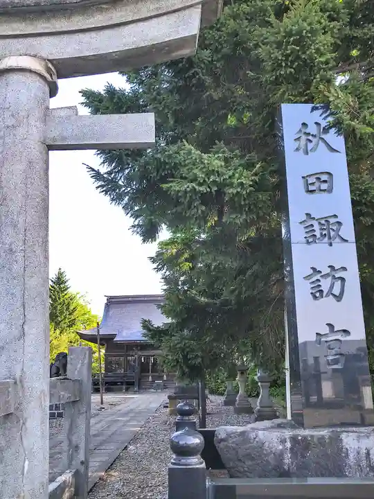 秋田諏訪宮(秋田県)