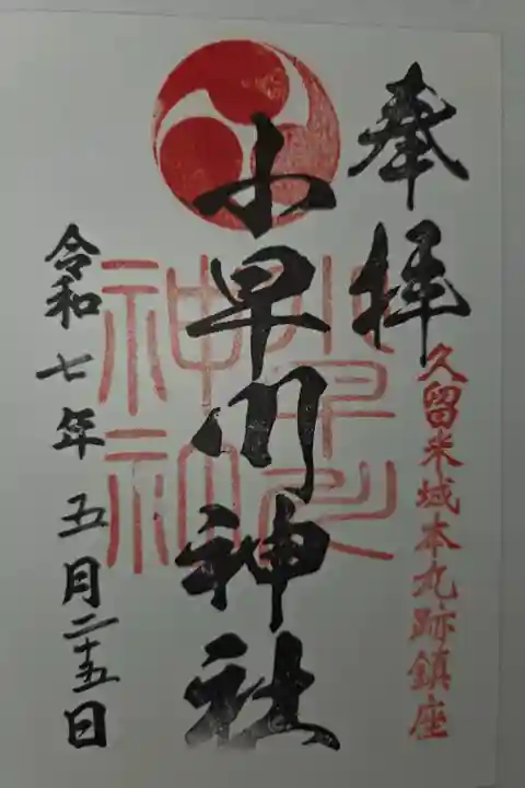 境内社 小早川神社 書き置き