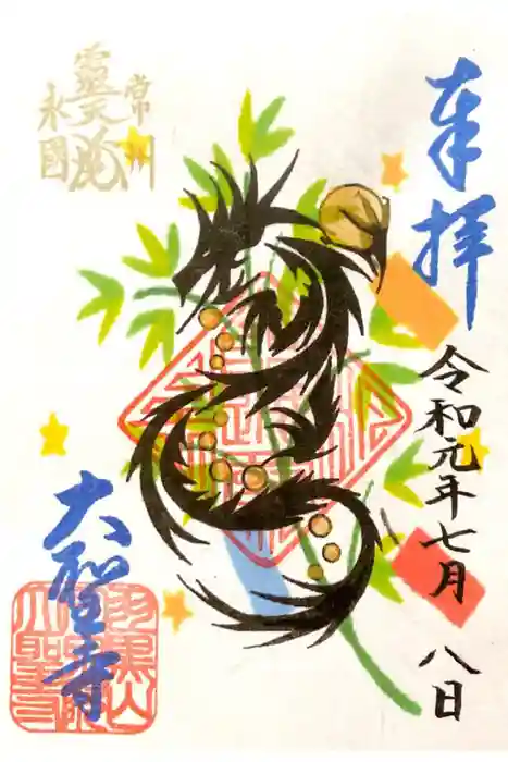 大聖寺（土浦大師不動尊）の御朱印