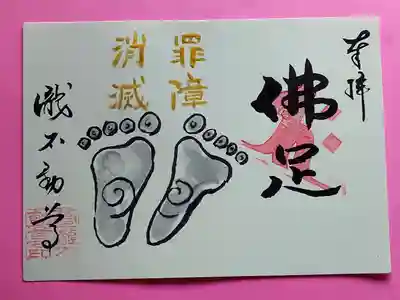 瀧不動尊の仏足の御朱印です。