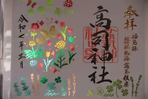 高司神社〜むすびの神の鎮まる社〜の御朱印