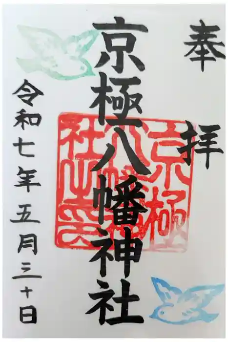 京極八幡神社の御朱印