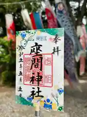 座間神社の御朱印