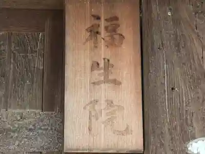 福生院(奈良県)