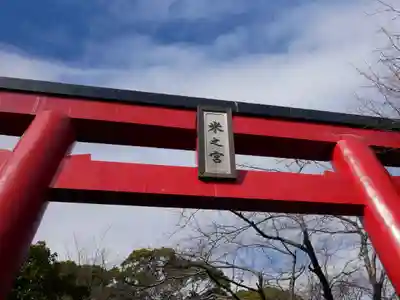 米之宮浅間神社(静岡県)