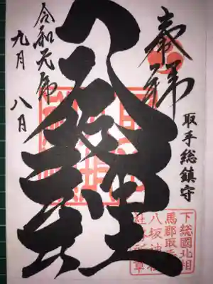 力強い筆致の御朱印です。
ちなみにこの辺りを含めた茨城県南西部はかつては下総国でした。