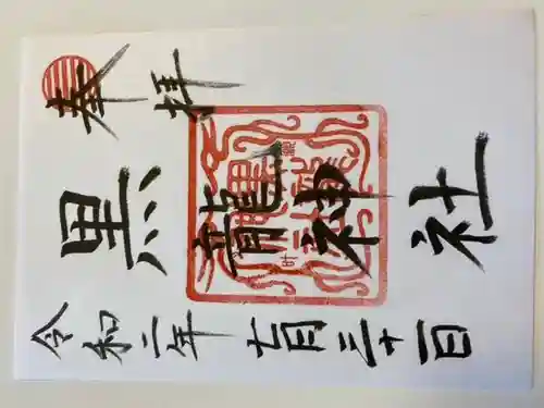 伊奈波神社の御朱印