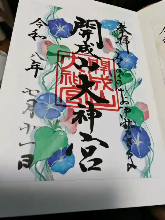 開成山大神宮の御朱印