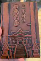 三峯神社の御朱印帳
