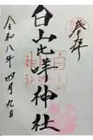 白山比咩神社の御朱印