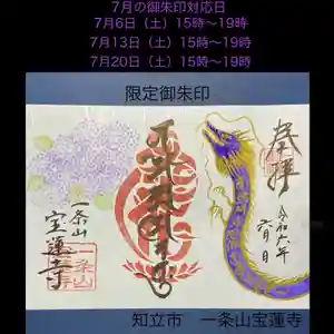 一条山宝蓮寺(愛知県) 2024年07月13日(土)〜(2024年07月08日(月) 22時15分36秒投稿)