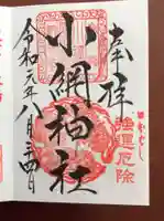 小網神社の御朱印
