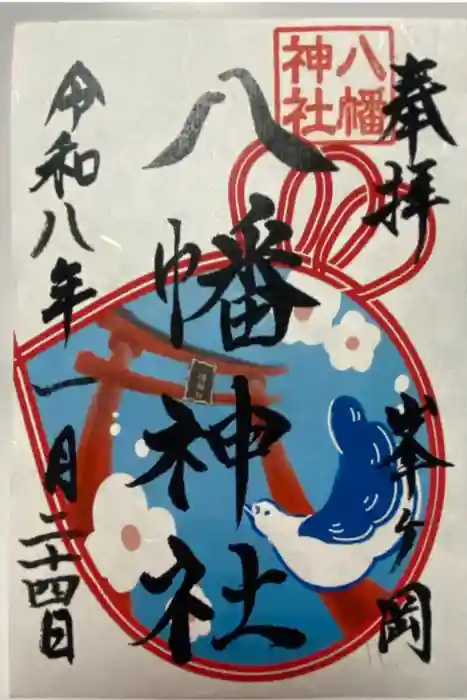 峯ヶ岡八幡神社の御朱印