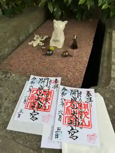 開成山大神宮の御朱印