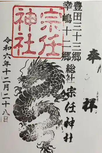宗任神社の御朱印 2024年12月