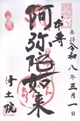 浄土院（湯たくさん茶くれん寺）(京都府)